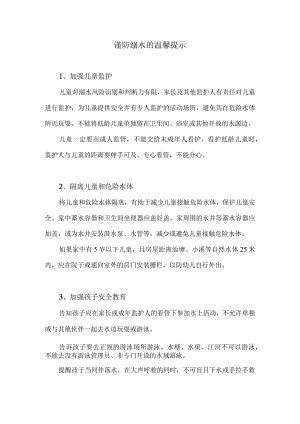 谨防溺水的温馨提示.docx