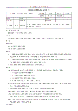 设备安全管理制度.docx