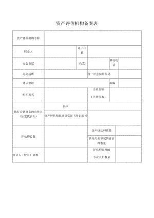 资产评估机构备案表.docx