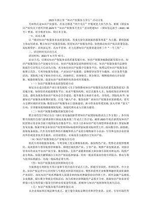 2023年浙江省知识产权服务万里行活动方案.docx