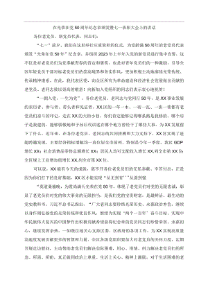 2023年在光荣在党周年纪念章颁发暨七一表彰大会上的讲话.docx