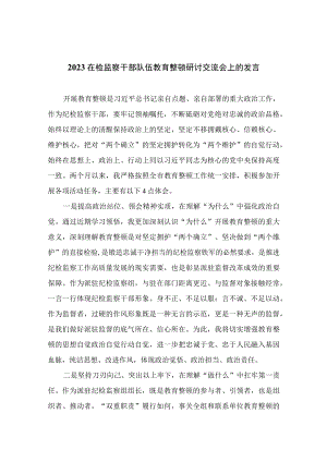 2023在检监察干部队伍教育整顿研讨交流会上的发言精选10篇合集.docx
