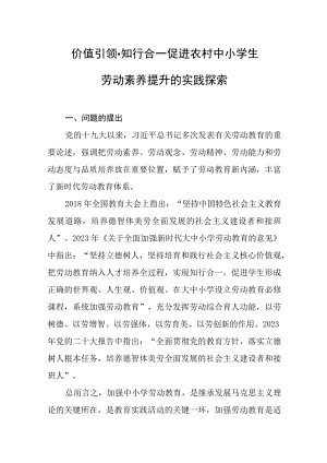价值引领·知行合一：促进农村中小学生劳动素养提升的实践探索.docx