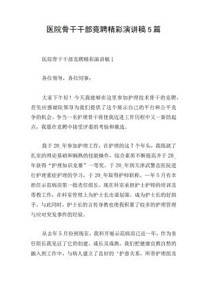 医院骨干干部竞聘精彩演讲稿5篇.docx