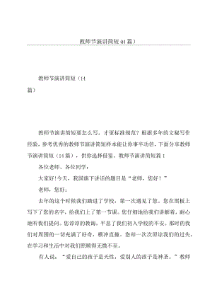教师节演讲简短14篇.docx