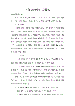 水平三五年级体育《仰卧起坐》说课稿 2.docx