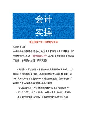 季度预缴企业所得税填报指南.docx