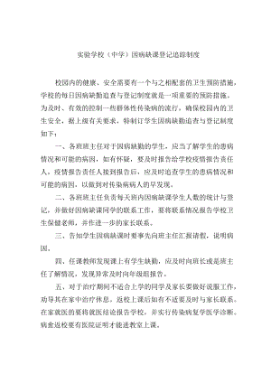 实验学校中学因病缺课登记追踪制度.docx