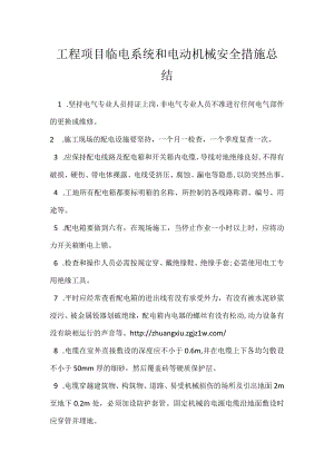 工程项目临电系统和电动机械安全措施总结模板范本.docx