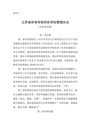 江苏省体育传统特色学校管理办法评估细则.docx