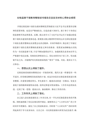 纪检教育整顿专题2023纪检监察干部教育整顿读书报告交流发言材料心得体会感想15篇精编版.docx