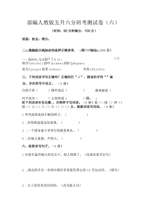 部编人教版五升六分班考测试卷六含答案.docx