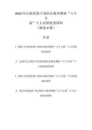 精选4篇范文2023年纪检监察干部队伍教育整顿六个方面个人对照检查材料.docx