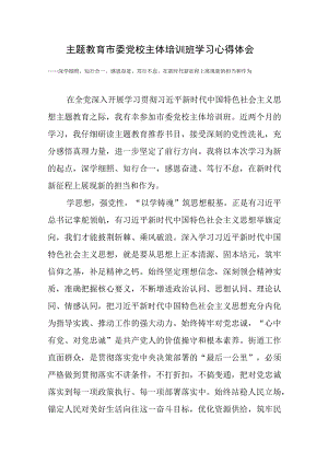 2023年主题教育市委党校主体培训班学习心得体会.docx