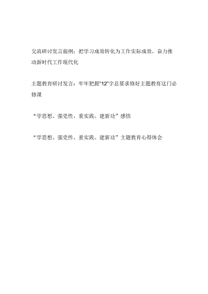 2023年主题教育“学思想、强党性、重实践、建新功”12字总要求研讨发言学习心得体会4篇.docx