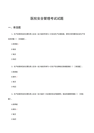 2023医院安全管理考试试题.docx
