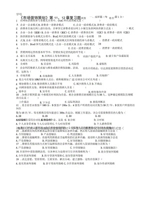 00184市场营销策划第11、12章复习题.docx