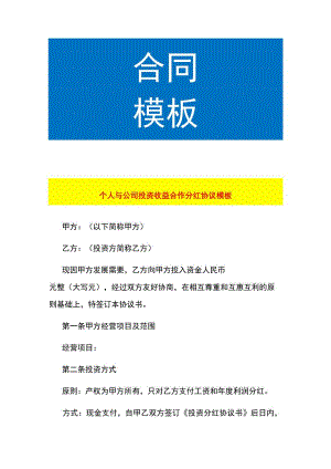 个人与公司投资收益合作分红协议模板.docx
