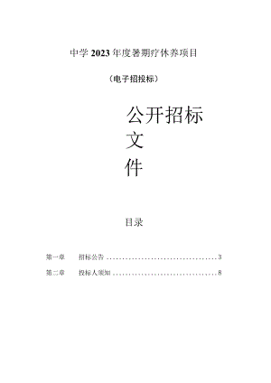 中学2023年度暑期疗休养项目招标文件.docx