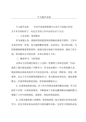 个人提升总结.docx