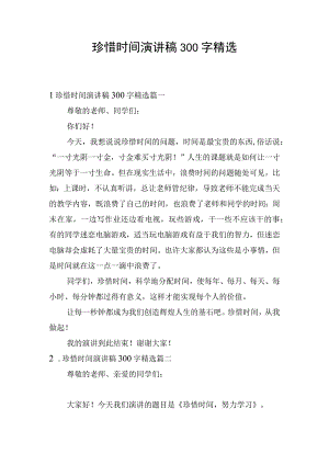 珍惜时间演讲稿300字精选.docx