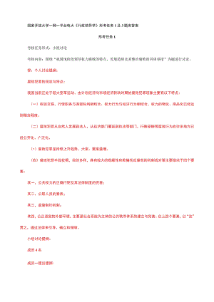 国家开放大学一网一平台电大《行政领导学》形考任务1及3题库答案.docx