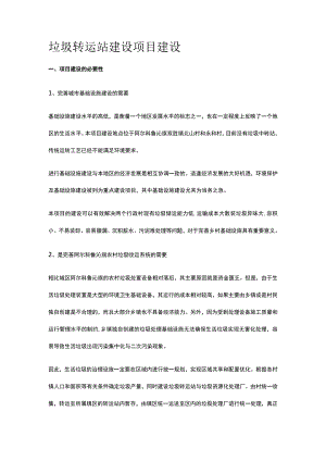 垃圾转运站建设项目建设全.docx