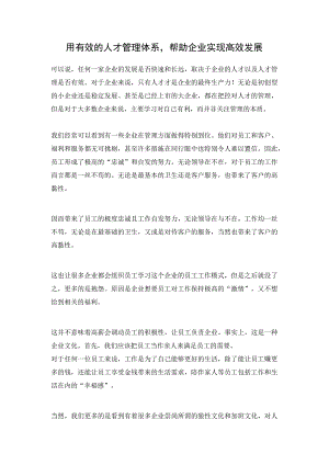 用有效的人才管理体系帮助企业实现高效发展.docx