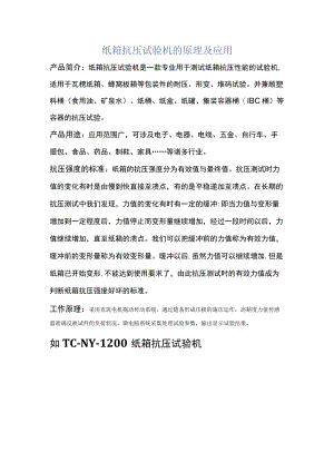 纸箱抗压试验机的原理及应用.docx