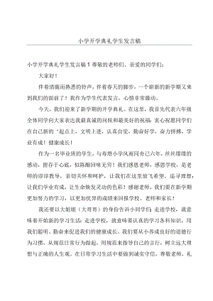 小学开学典礼学生发言稿.docx