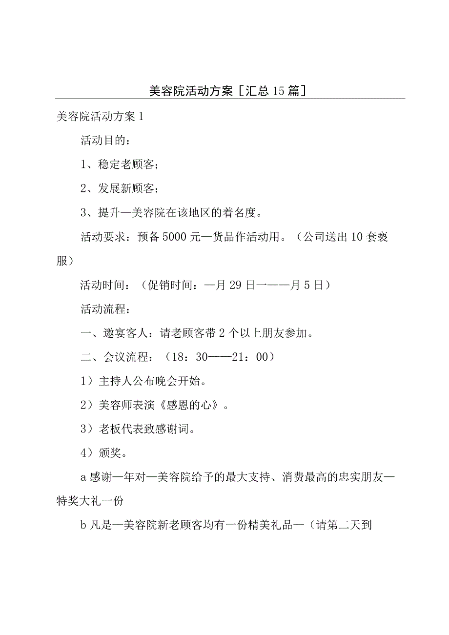 美容院活动方案[汇总15篇].docx_第1页