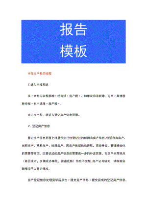 申报房产税的流程.docx