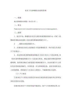 社区卫生肿瘤防治流程管理.docx
