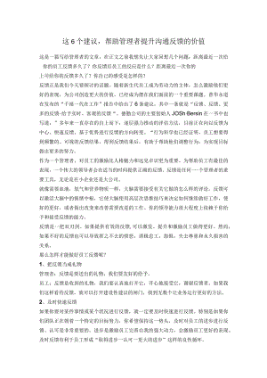 这6个建议帮助管理者提升沟通反馈的价值.docx