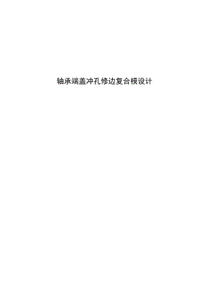 （大学本科毕业论文机械工程设计与自动化专业）轴承端盖冲孔修边复合模设计（有cad图）.docx