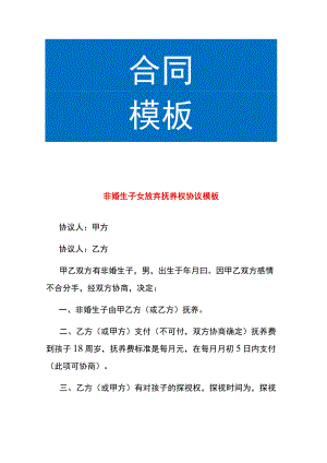 非婚生子女放弃抚养权协议模板.docx