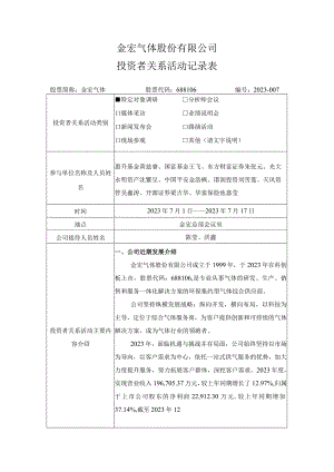 金宏气体股份有限公司投资者关系活动记录表.docx