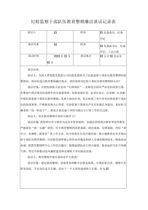 （5份）2023年纪检监察干部队伍教育整顿廉洁谈话记录表+纪检监察干部教育整顿谈心谈话.docx