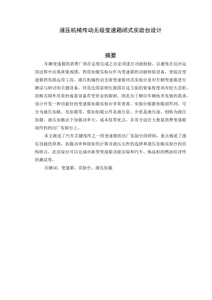 （大学本科毕业论文机械工程设计与自动化专业）液压机械传动无级变速箱闭式实验台说明书（有cad原图）.docx