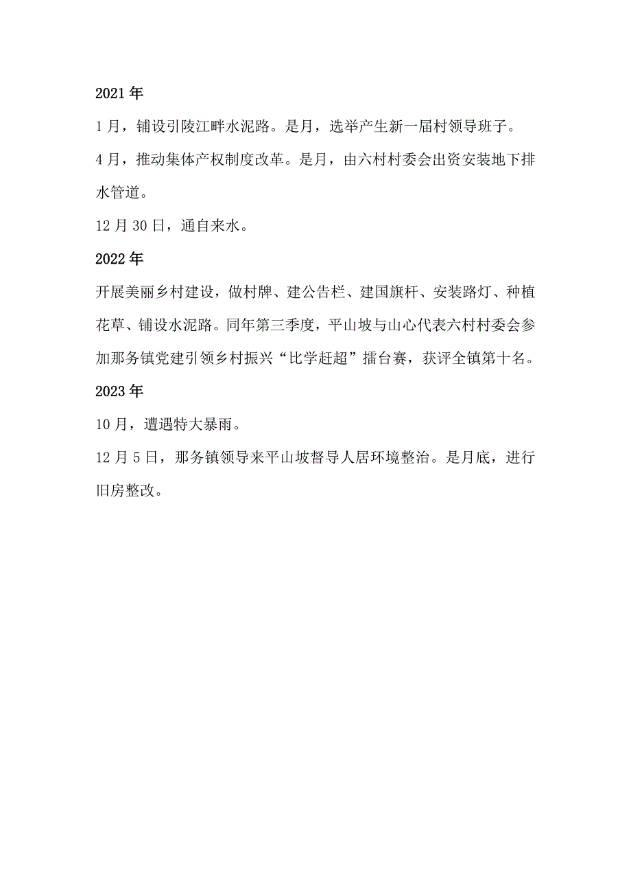 平山坡村十年大事记（2014-2023）.docx_第2页