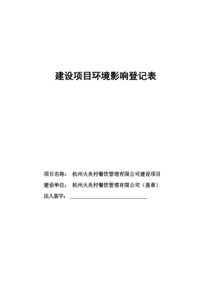 杭州火灸村餐饮管理有限公司建设项目环境影响登记表.docx