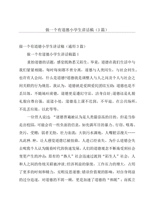 做一个有道德小学生讲话稿（3篇）.docx