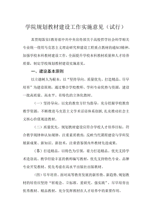 学院规划教材建设工作实施意见（试行）.docx