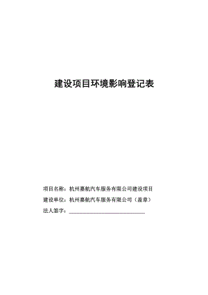 杭州嘉航汽车服务有限公司建设项目环境影响登记表.docx