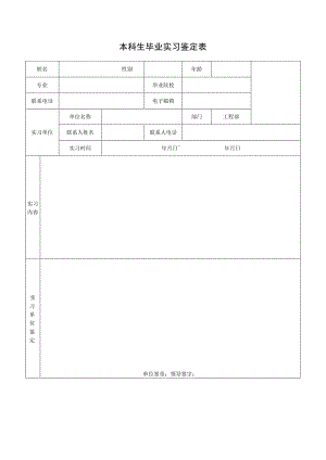 大学生实习鉴定表实习证明表.docx