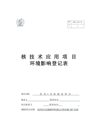 杭州佳尔仕健康管理有限公司和达城口腔门诊部医用X光机建设项目环境影响登记表.docx