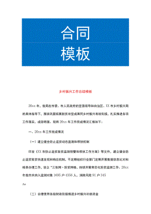乡村振兴工作总结模板.docx