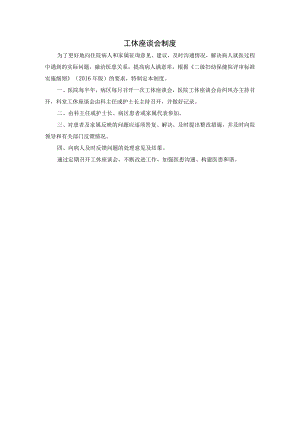 工休座谈会制度.docx