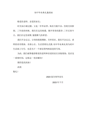 初中毕业典礼邀请函.docx