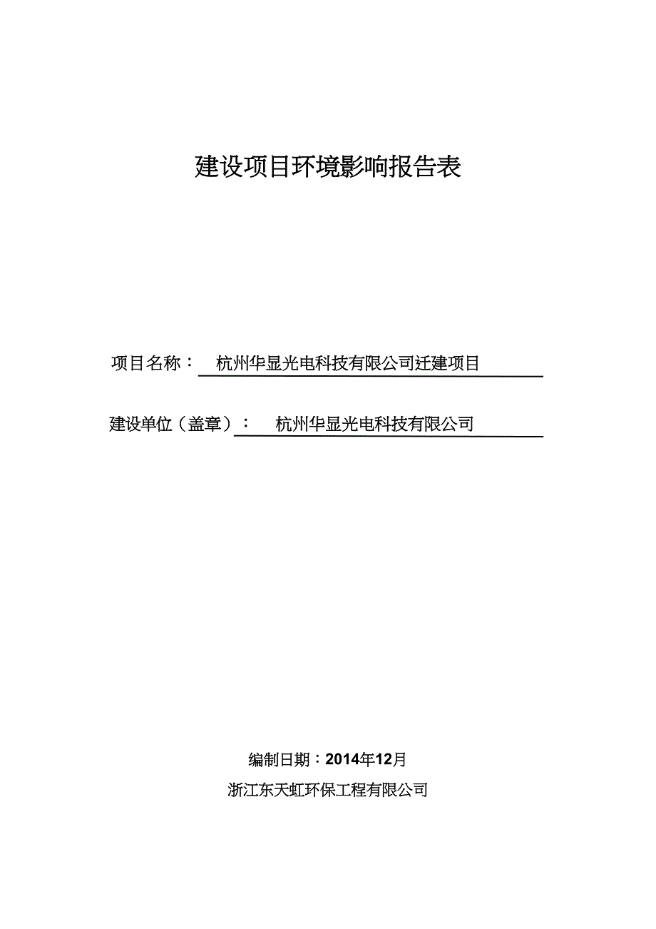 杭州华显光电科技有限公司迁建项目环境影响登记表.doc_第1页